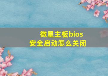 微星主板bios安全启动怎么关闭