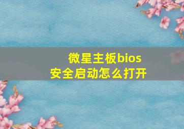 微星主板bios安全启动怎么打开