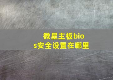 微星主板bios安全设置在哪里