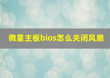 微星主板bios怎么关闭风扇