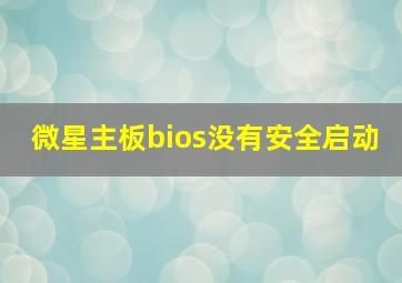 微星主板bios没有安全启动