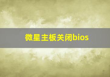 微星主板关闭bios