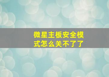 微星主板安全模式怎么关不了了