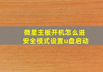 微星主板开机怎么进安全模式设置u盘启动