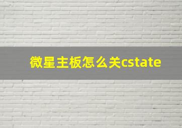 微星主板怎么关cstate