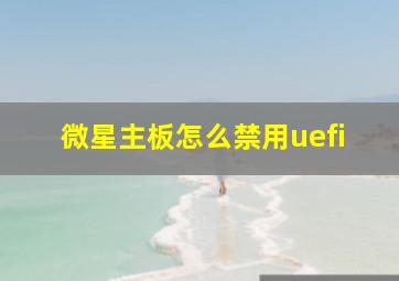 微星主板怎么禁用uefi