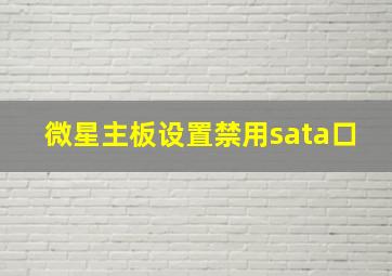 微星主板设置禁用sata口