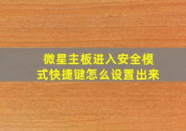 微星主板进入安全模式快捷键怎么设置出来