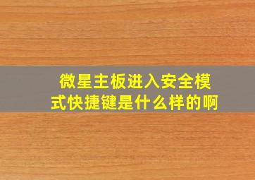 微星主板进入安全模式快捷键是什么样的啊