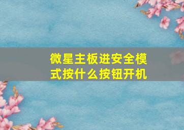 微星主板进安全模式按什么按钮开机