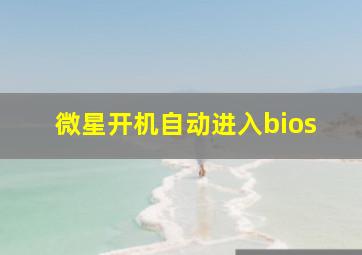 微星开机自动进入bios