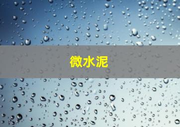 微水泥