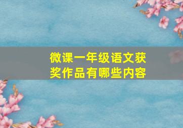 微课一年级语文获奖作品有哪些内容