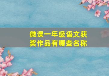 微课一年级语文获奖作品有哪些名称