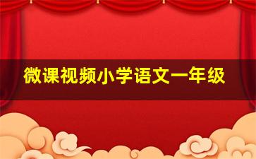 微课视频小学语文一年级