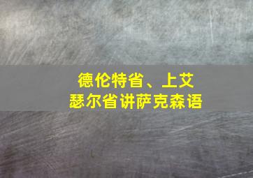 德伦特省、上艾瑟尔省讲萨克森语