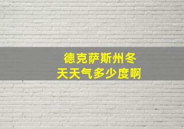 德克萨斯州冬天天气多少度啊