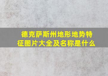 德克萨斯州地形地势特征图片大全及名称是什么