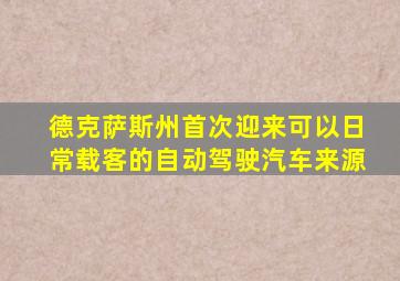 德克萨斯州首次迎来可以日常载客的自动驾驶汽车来源