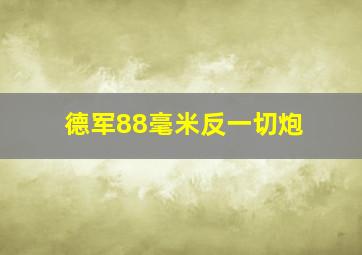 德军88毫米反一切炮