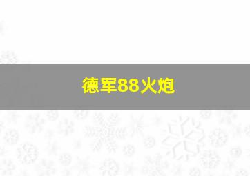 德军88火炮