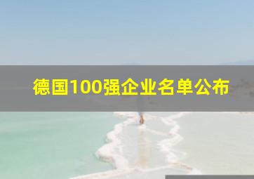 德国100强企业名单公布