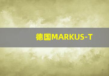 德国MARKUS-T