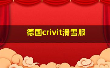 德国crivit滑雪服