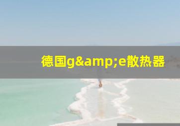 德国g&e散热器