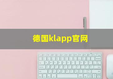 德国klapp官网