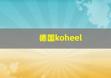 德国koheel