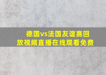 德国vs法国友谊赛回放视频直播在线观看免费