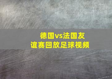 德国vs法国友谊赛回放足球视频