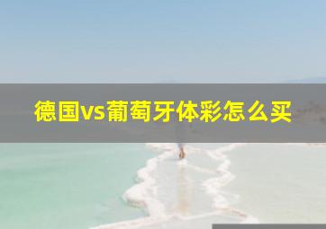 德国vs葡萄牙体彩怎么买