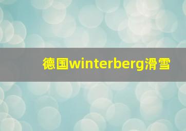 德国winterberg滑雪