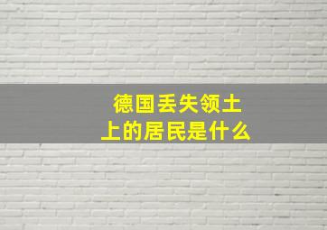 德国丢失领土上的居民是什么