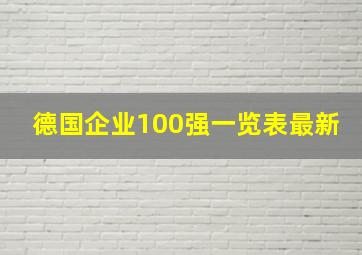 德国企业100强一览表最新