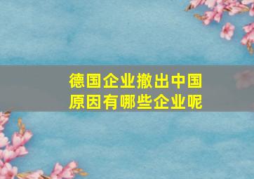 德国企业撤出中国原因有哪些企业呢