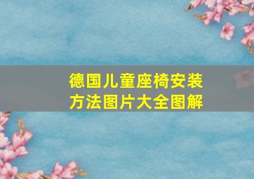 德国儿童座椅安装方法图片大全图解