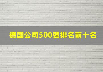 德国公司500强排名前十名