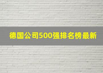 德国公司500强排名榜最新