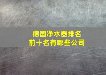 德国净水器排名前十名有哪些公司