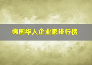 德国华人企业家排行榜