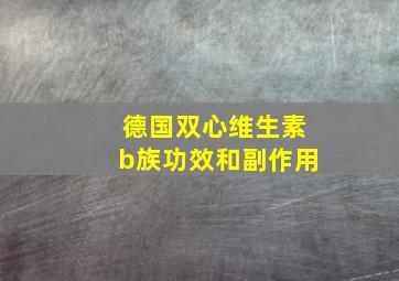 德国双心维生素b族功效和副作用