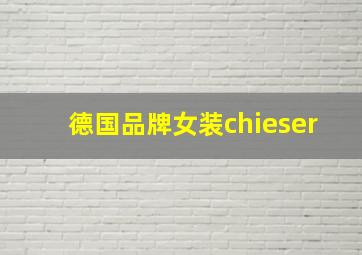 德国品牌女装chieser