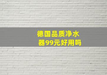 德国品质净水器99元好用吗