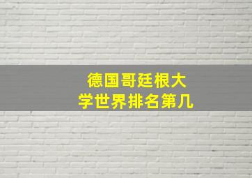 德国哥廷根大学世界排名第几