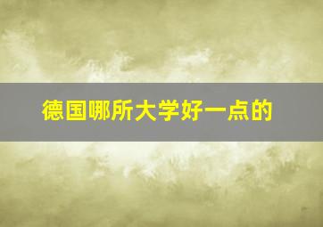 德国哪所大学好一点的