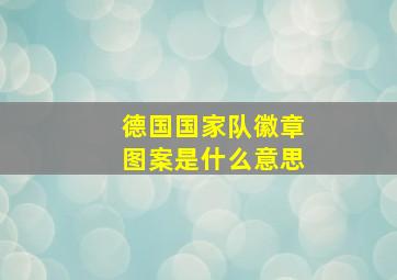 德国国家队徽章图案是什么意思