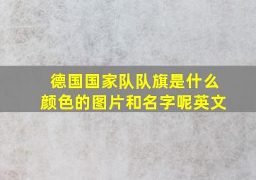 德国国家队队旗是什么颜色的图片和名字呢英文